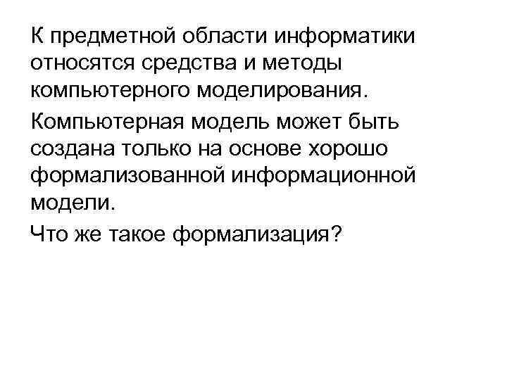К предметной области информатики относятся средства и методы компьютерного моделирования. Компьютерная модель может быть