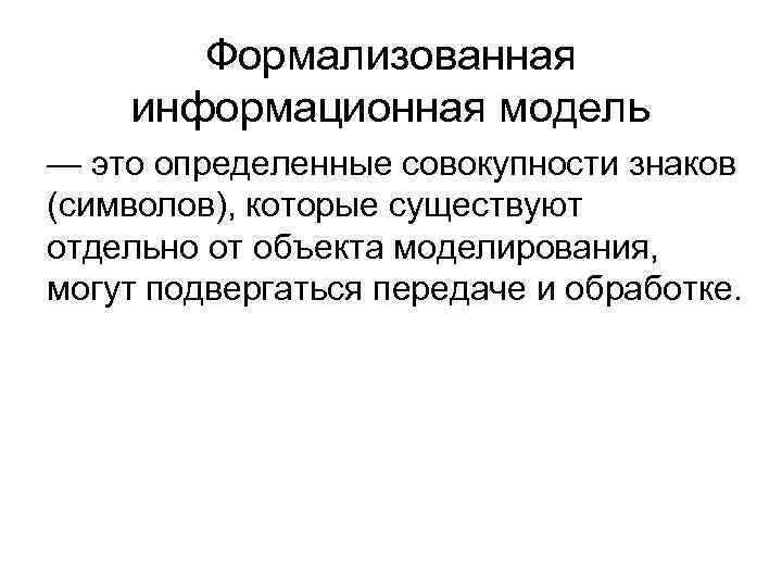 Формализованная информационная модель — это определенные совокупности знаков (символов), которые существуют отдельно от объекта
