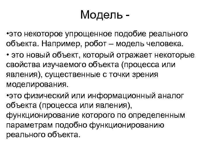 Модель • это некоторое упрощенное подобие реального объекта. Например, робот – модель человека. •