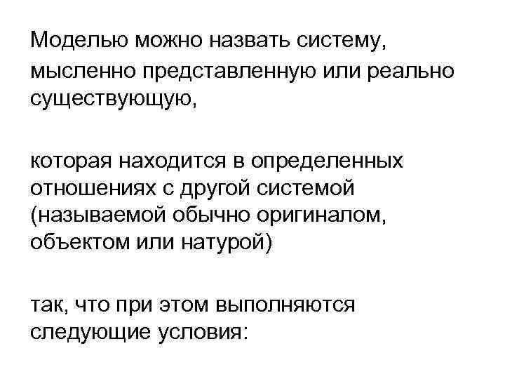 Моделью можно назвать систему, мысленно представленную или реально существующую, которая находится в определенных отношениях