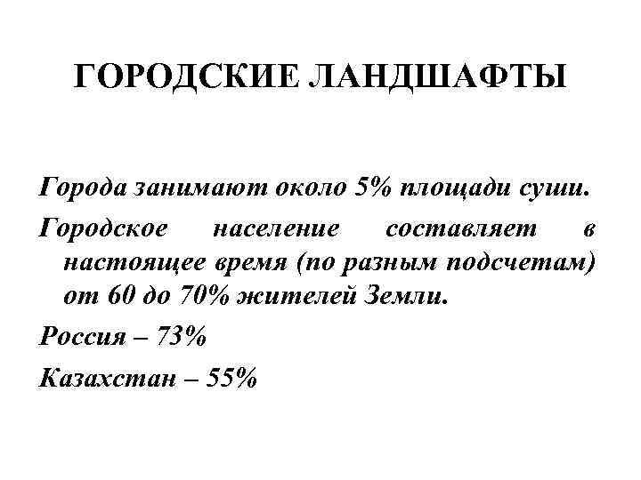 ГОРОДСКИЕ ЛАНДШАФТЫ Города занимают около 5% площади суши. Городское население составляет в настоящее время