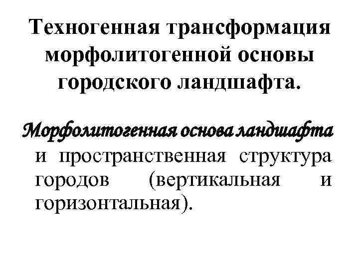 Техногенная трансформация морфолитогенной основы городского ландшафта. Морфолитогенная основа ландшафта и пространственная структура городов (вертикальная