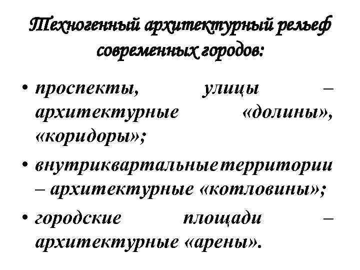 Техногенный архитектурный рельеф современных городов: • проспекты, улицы – архитектурные «долины» , «коридоры» ;