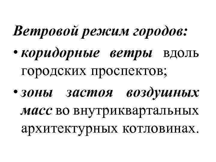 Ветровой режим городов: • коридорные ветры вдоль городских проспектов; • зоны застоя воздушных масс