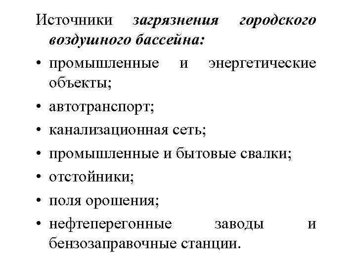 Источники загрязнения городского воздушного бассейна: • промышленные и энергетические объекты; • автотранспорт; • канализационная