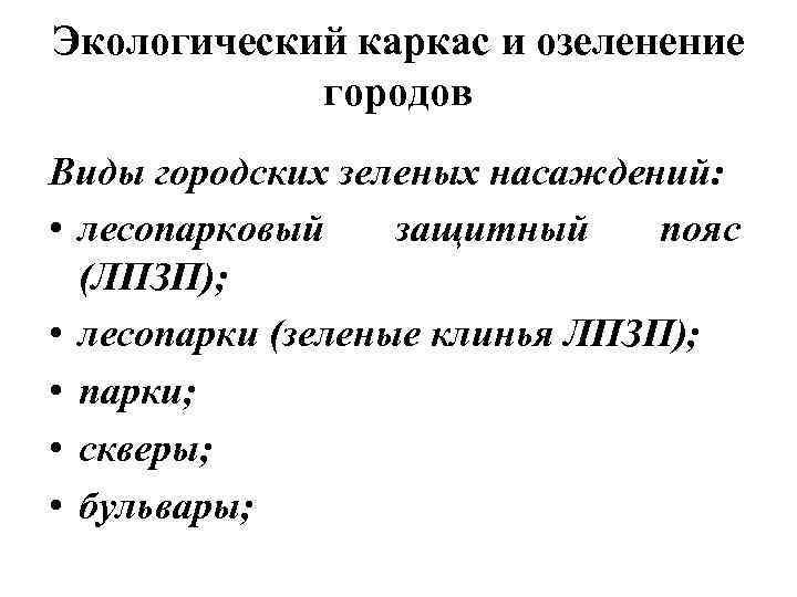 Экологический каркас и озеленение городов Виды городских зеленых насаждений: • лесопарковый защитный пояс (ЛПЗП);