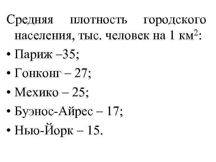 Средняя плотность городского населения, тыс. человек на 1 км 2: • Париж – 35;