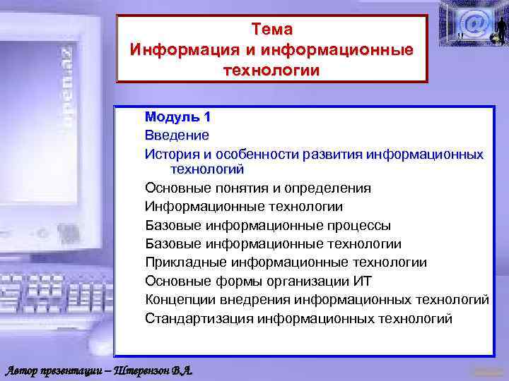 Тема Информация и информационные технологии Модуль 1 Введение История и особенности развития информационных технологий