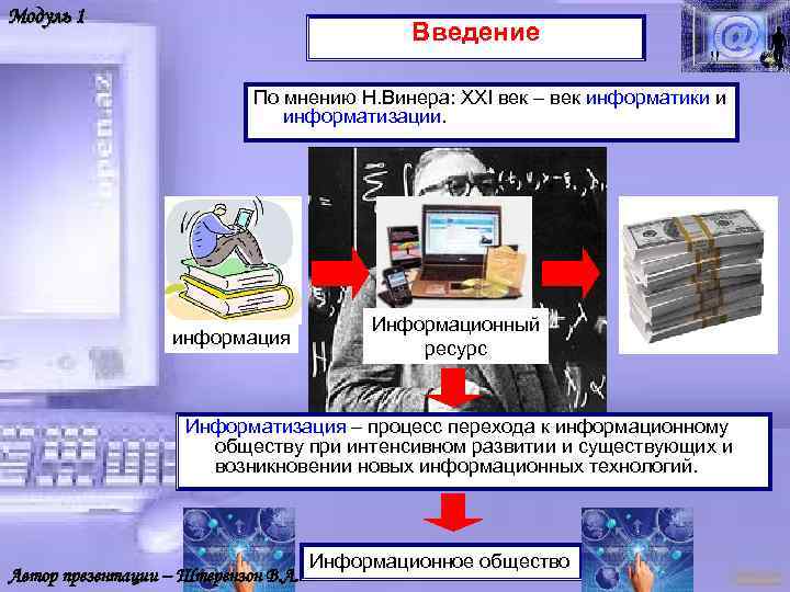 Модуль 1 Введение По мнению Н. Винера: XXI век – век информатики и информатизации.