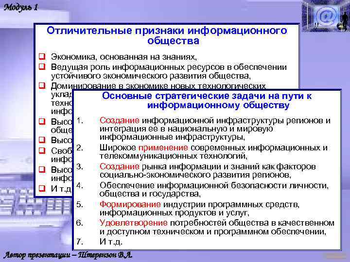 Модуль 1 Отличительные признаки информационного общества q Экономика, основанная на знаниях, q Ведущая роль