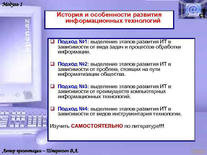 Модуль 1 История и особенности развития информационных технологий q Подход № 1: выделение этапов