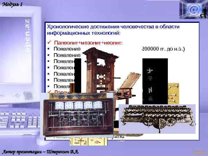 Модуль 1 Хронологические достижения человечества в области информационных технологий: ü § § § §