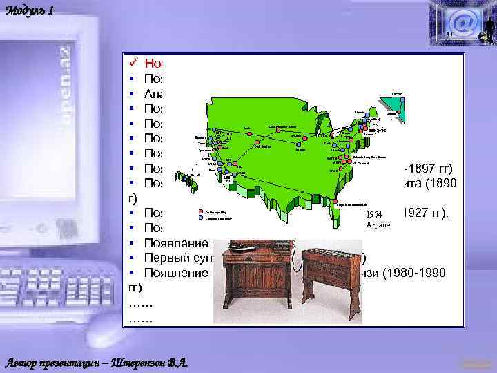 Модуль 1 ü Новое и новейшее время § Появление телеграфа (1837 г, С. Морзе)