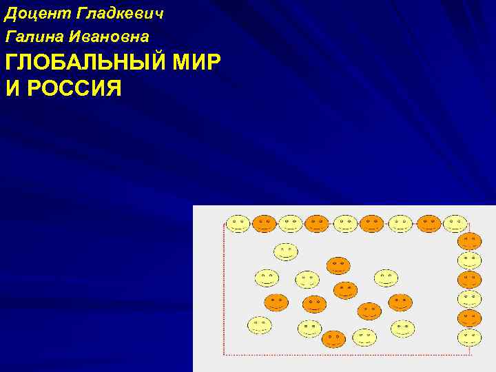 Доцент Гладкевич Галина Ивановна ГЛОБАЛЬНЫЙ МИР И РОССИЯ 