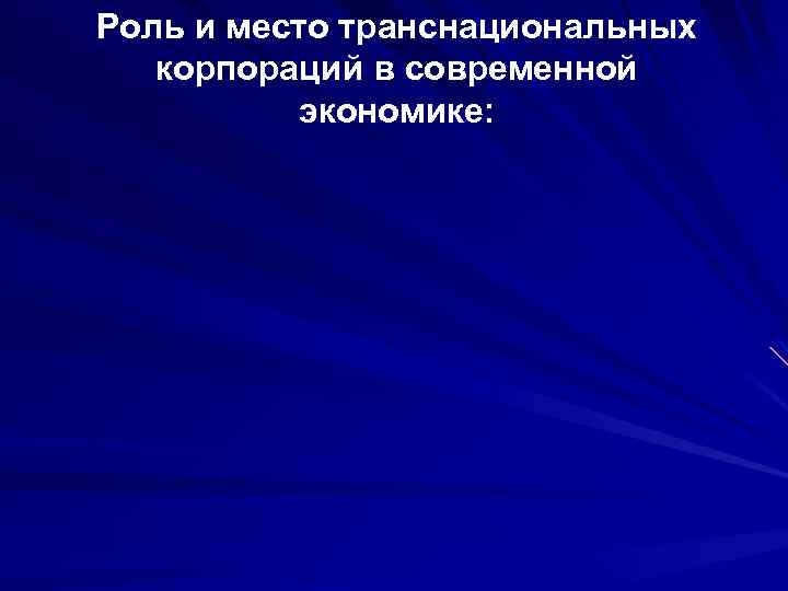 Роль и место транснациональных корпораций в современной экономике: 