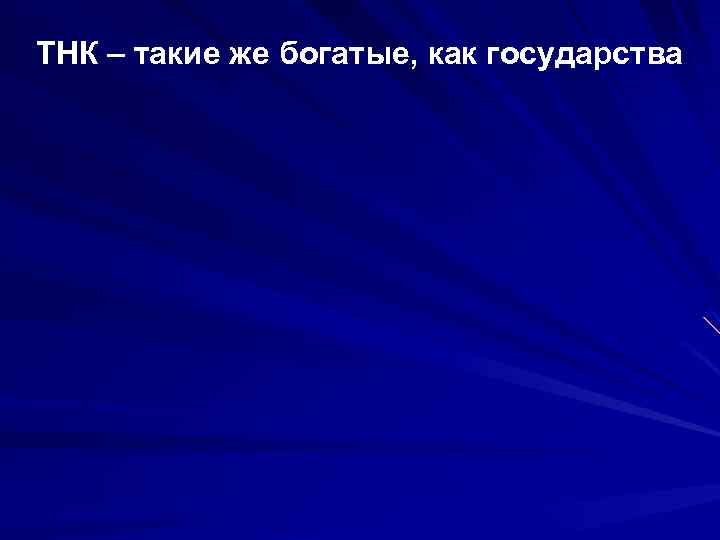 ТНК – такие же богатые, как государства 