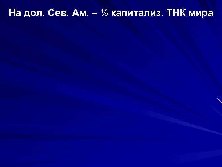 На дол. Сев. Ам. – ½ капитализ. ТНК мира 
