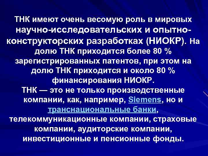 ТНК имеют очень весомую роль в мировых научно-исследовательских и опытноконструкторских разработках (НИОКР). На долю
