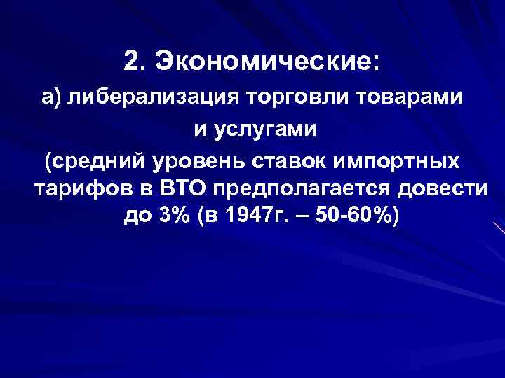 2. Экономические: а) либерализация торговли товарами и услугами (средний уровень ставок импортных тарифов в