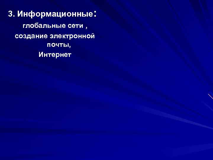 3. Информационные: глобальные сети , создание электронной почты, Интернет 