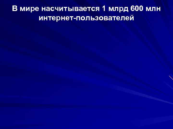 В мире насчитывается 1 млрд 600 млн интернет-пользователей 
