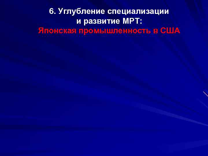 6. Углубление специализации и развитие МРТ: Японская промышленность в США 