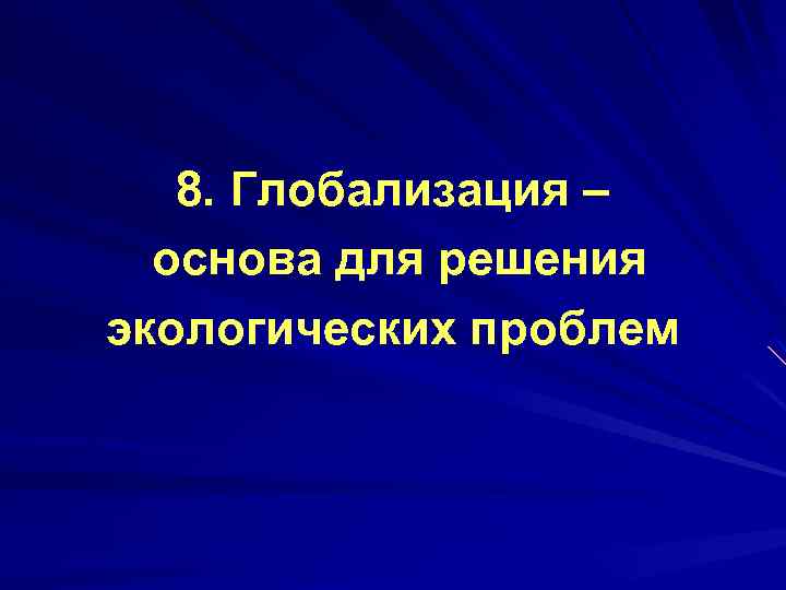 8. Глобализация – основа для решения экологических проблем 