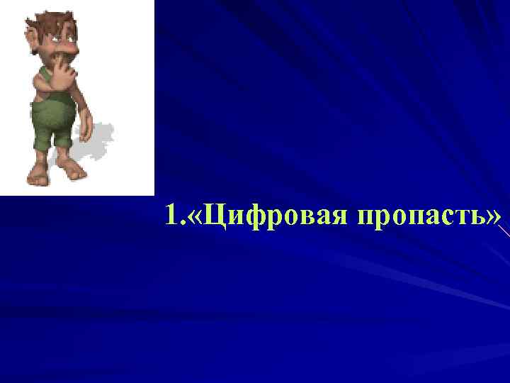 1. «Цифровая пропасть» 