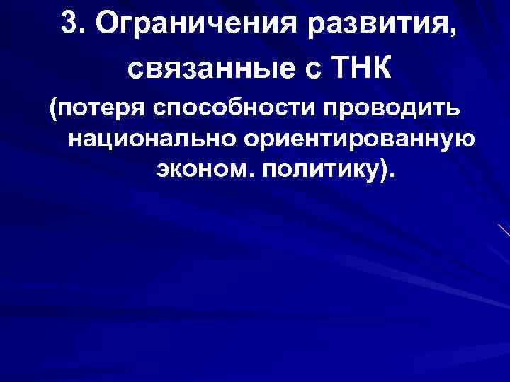 3. Ограничения развития, связанные с ТНК (потеря способности проводить национально ориентированную эконом. политику). 