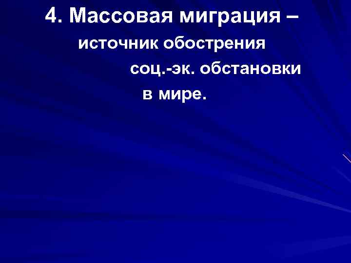 4. Массовая миграция – источник обострения соц. -эк. обстановки в мире. 