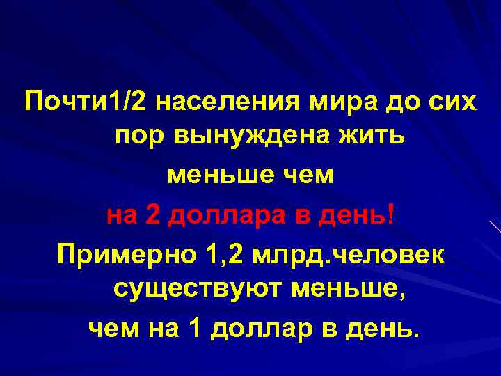 Почти 1/2 населения мира до сих пор вынуждена жить меньше чем на 2 доллара