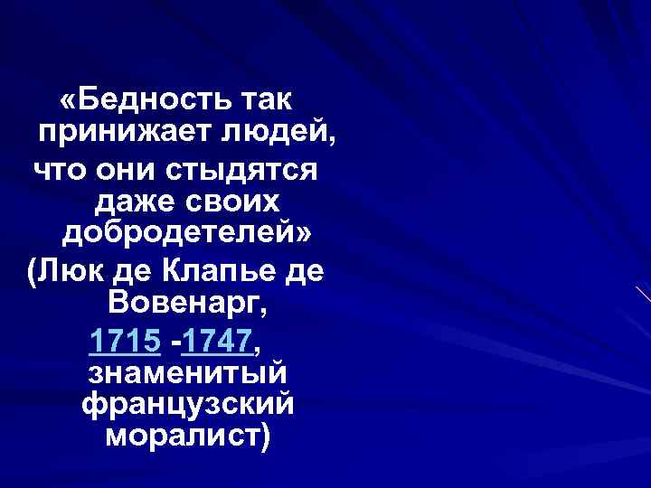  «Бедность так принижает людей, что они стыдятся даже своих добродетелей» (Люк де Клапье