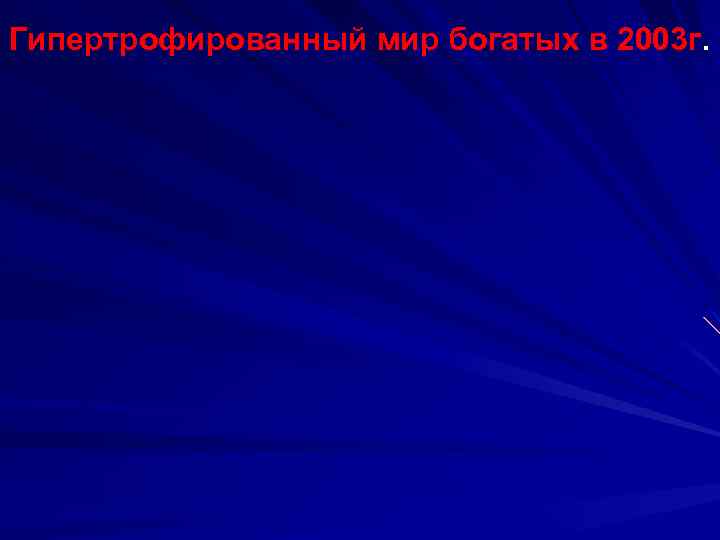Гипертрофированный мир богатых в 2003 г. 