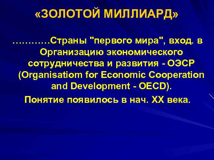 Презентация золотой миллиард