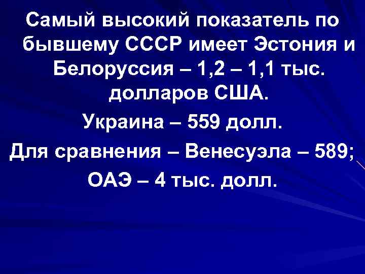 Самый высокий показатель по бывшему СССР имеет Эстония и Белоруссия – 1, 2 –