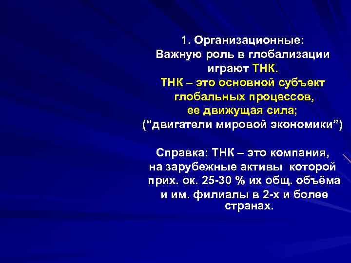 1. Организационные: Важную роль в глобализации играют ТНК – это основной субъект глобальных процессов,