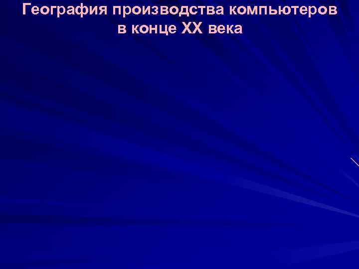География производства компьютеров в конце XX века 