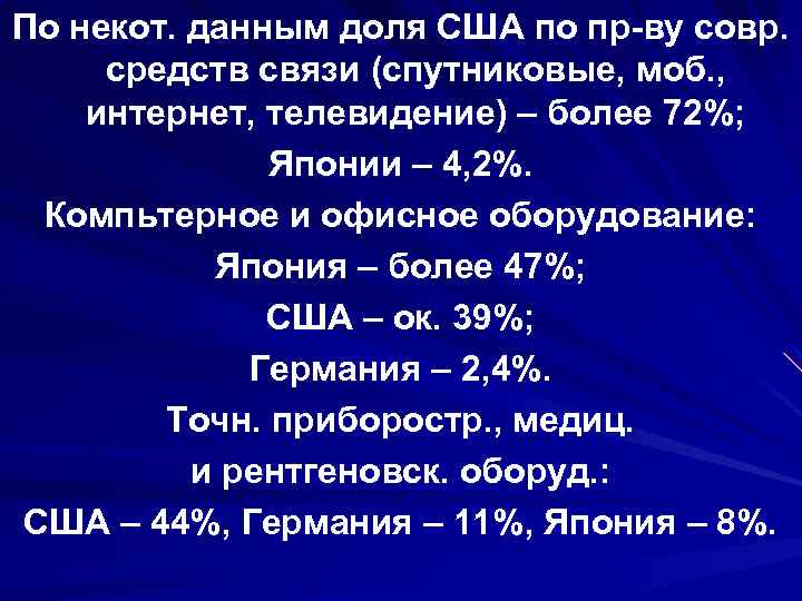 По некот. данным доля США по пр-ву совр. средств связи (спутниковые, моб. , интернет,