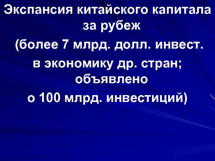 Экспансия китайского капитала за рубеж (более 7 млрд. долл. инвест. в экономику др. стран;