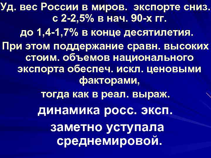 Уд. вес России в миров. экспорте сниз. с 2 -2, 5% в нач. 90