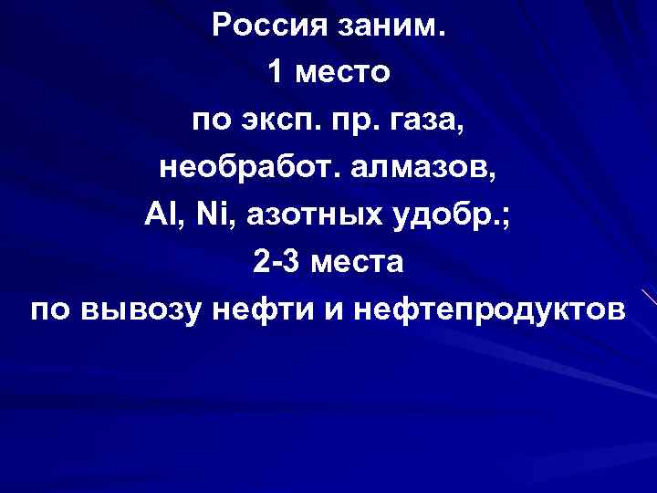 Россия заним. 1 место по эксп. пр. газа, необработ. алмазов, Al, Ni, азотных удобр.