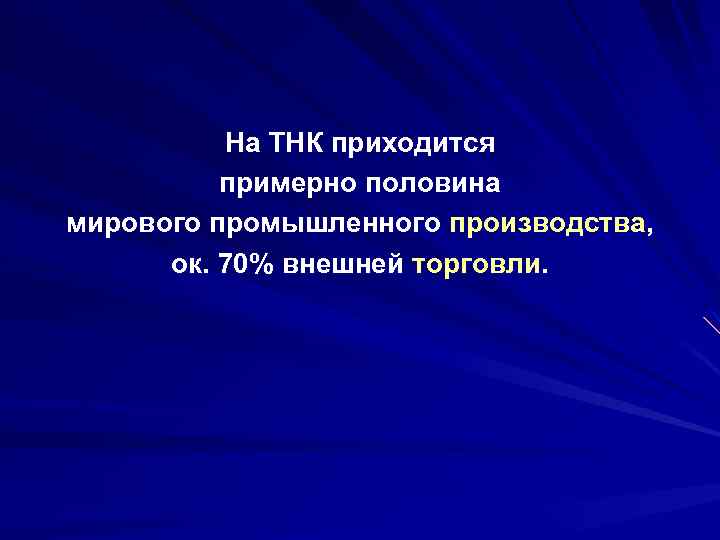 На ТНК приходится примерно половина мирового промышленного производства, ок. 70% внешней торговли. 
