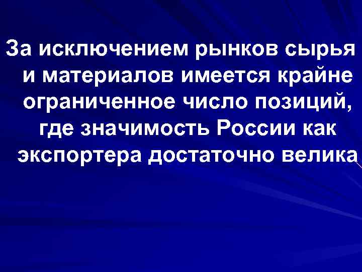 За исключением рынков сырья и материалов имеется крайне ограниченное число позиций, где значимость России