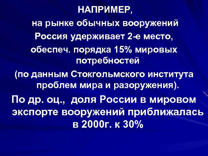НАПРИМЕР, на рынке обычных вооружений Россия удерживает 2 -е место, обеспеч. порядка 15% мировых