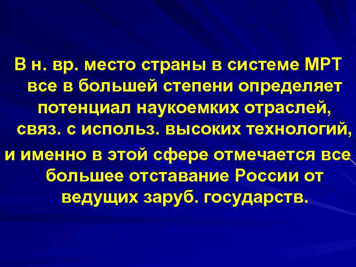 В н. вр. место страны в системе МРТ все в большей степени определяет потенциал
