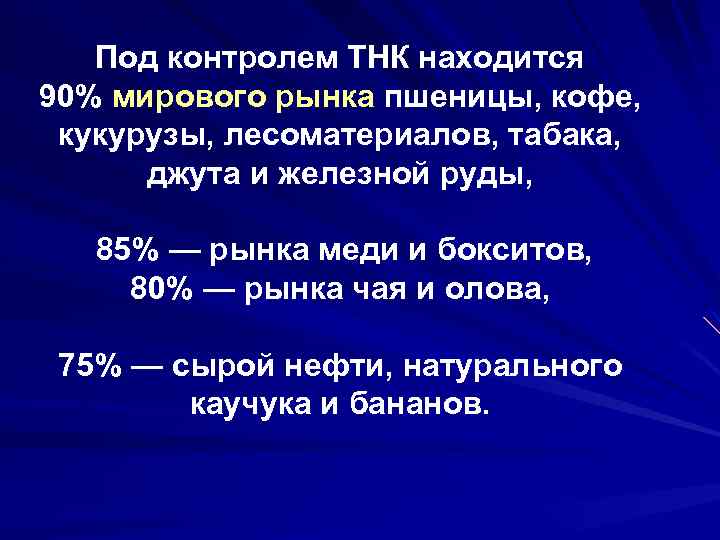 Под контролем ТНК находится 90% мирового рынка пшеницы, кофе, кукурузы, лесоматериалов, табака, джута и