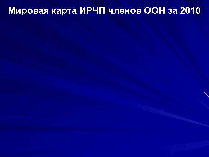Мировая карта ИРЧП членов ООН за 2010 
