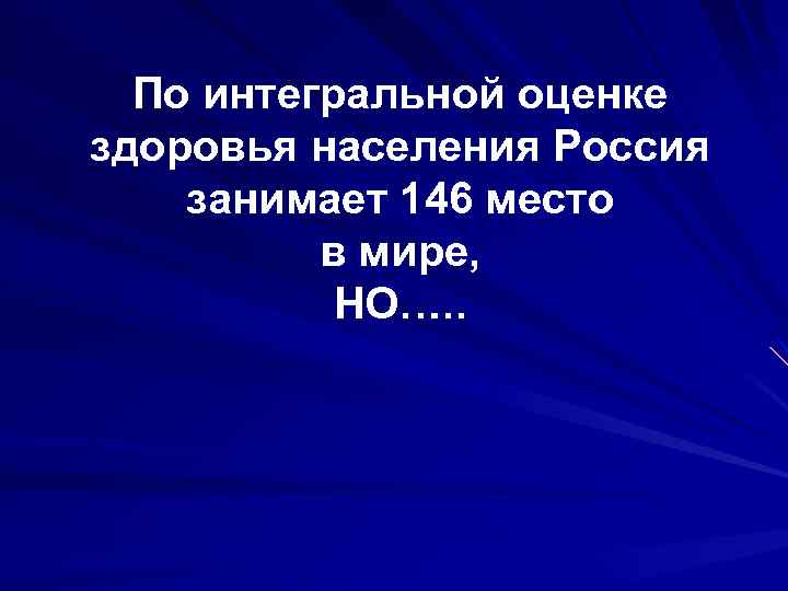 По интегральной оценке здоровья населения Россия занимает 146 место в мире, НО…. . 