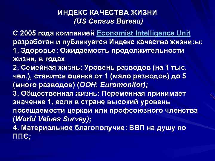 ИНДЕКС КАЧЕСТВА ЖИЗНИ (US Census Bureau) С 2005 года компанией Economist Intelligence Unit разработан