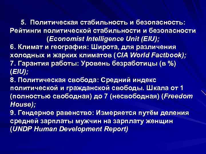 5. Политическая стабильность и безопасность: Рейтинги политической стабильности и безопасности (Economist Intelligence Unit (EIU);